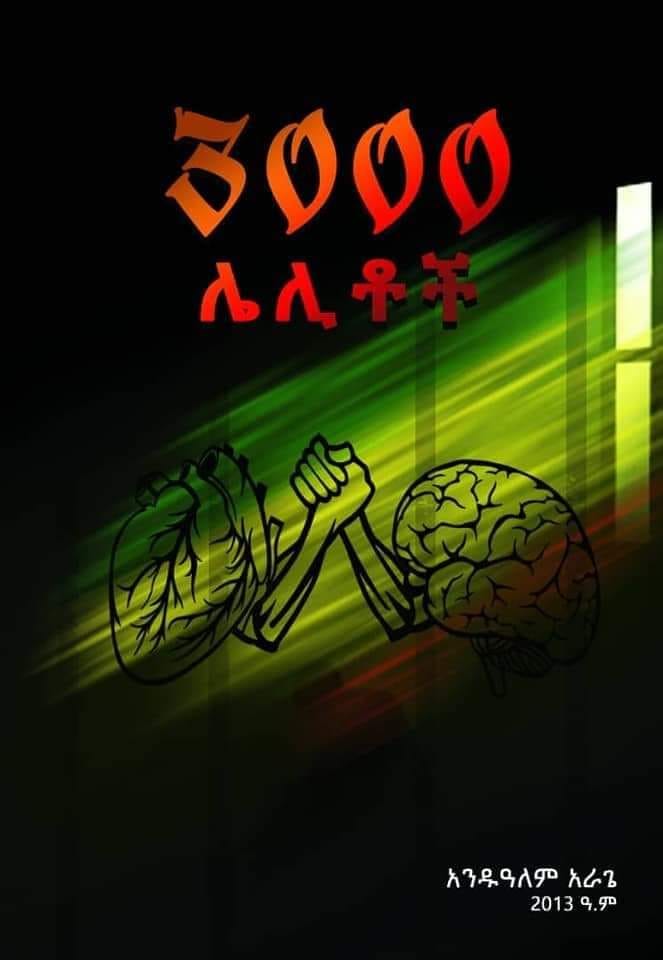 3000 ሌሊቶች 